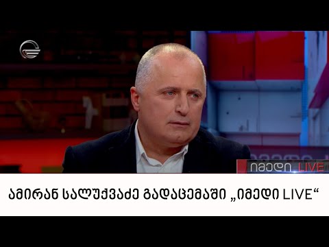 ამირან სალუქვაძე გადაცემაში „იმედი LIVE“