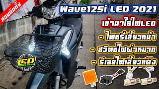 [Ep.43] Wave125i LED ออกรถไม่ถึงอาทิตย์ป้ายยังไม่ได้ ก็เข้ามาทำไฟกับเราเลย