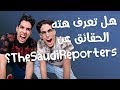 10 حقائق ربما لا تعرفها عن سعودي ريبورترز | TheSaudiReporters