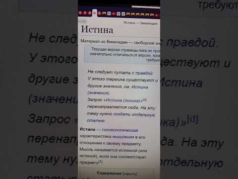 Истина это не правда ...
