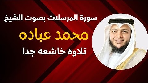 سورة المرسلات بصوت الشيخ محمد عباده تلاوه هادئه 