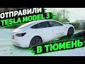 Отправили Tesla Model 3 2019 в Тюмень ! Заказ Электромобилей Тесла из США под ключ !