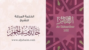 قران كريم بصوت جميل جدا جدا يشرح القلب سورة التكاثر كاملة