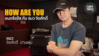 How are You : ดนตรีแจ๊ส กับ แมว จิรศักดิ์