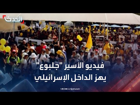 مراسل الحدث الفيديو الذي نشرته حماس للأسير غاي جلبوع هز الداخل الإسرائيلي