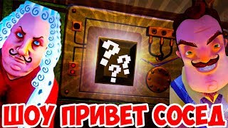 ШОУ ПРИВЕТ СОСЕД!ПРИВЕТ СОСЕД В ЗАМКЕ!ИГРА GOODBYE MY KING!КЛОН HELLO NEIGHBOR!ПРОЩАЙ МОЙ КОРОЛЬ!