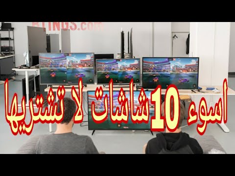 اسوأ عشر شاشات لا تشتريها ابدااااا