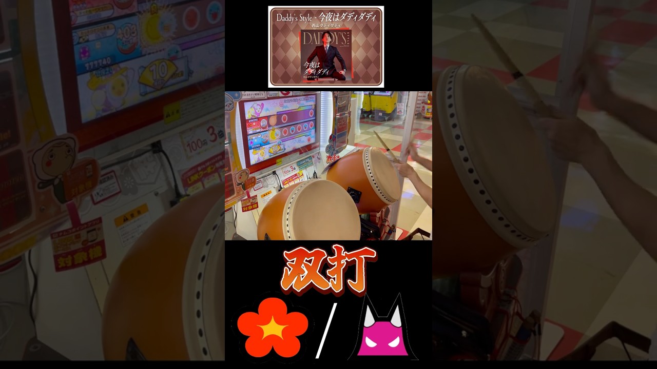 【異難易度切り抜き】Daddy's Style -今夜はダディダディ- #双打 太鼓の達人 #双打 #dp