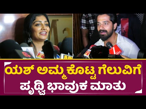 ಯಶ್ ಅಮ್ಮ ಕೊಟ್ಟ ಗೆಲುವಿಗೆ ಪೃಥ್ವಿ ಭಾವುಕ ಮಾತು | Kothalavadi Release | Pruthvi Ambar | Kavya |yash| SStv ಯಶ್ ಅಮ್ಮ ಕೊಟ್ಟ ಗೆಲುವಿಗೆ ಪೃಥ್ವಿ ಭಾವುಕ ಮಾತು | Kothalavadi Release | Pruthvi Ambar | Kavya |yash| SStv