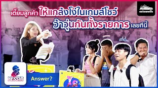 Yessir SS2 EP.32 เตี๊ยมลูกค้าให้แกล้งโง่ในเกมส์โชว์ ว้าวุ่นกันทั้งรายการเลยทีนี้ screenshot 4