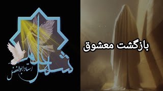 بازگشت معشوق(پیج اینستاگرامم shahre_ellm)کانال تلگرام(shahre_eelm)