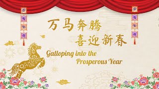 万马奔腾，喜迎新春 Galloping into the prosperous year!