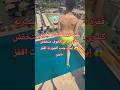 قفزه الثقه للكليات العسكرية كسرى حاجز الخوف متخفش إيدك جنب الشورت اقفز ١٠متر قفزة قفزه الثقه للكليات العسكرية كسرى حاجز الخوف متخفش إيدك جنب الشورت اقفز ١٠متر قفزة
