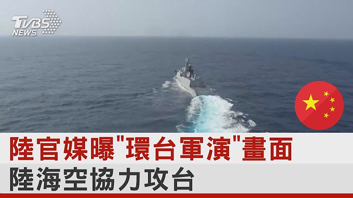 中國大陸官媒曝「環台軍演」畫面 陸海空協力攻台｜TVBS新聞 - 天天要聞