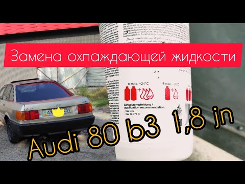 Замена охлаждающей жидкости audi 80 b3. Обзор системы охлаждения.