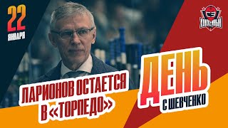 Игорь Ларионов продлил контракт с "Торпедо" на три года. День с Алексеем Шевченко