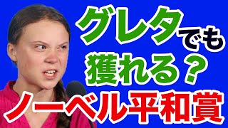 【グレタも受賞？】ノーベル平和賞なんて要らない【WiLL増刊号＃456】