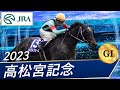 2023年 高松宮記念（GⅠ） | ファストフォース | JRA公式