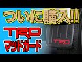 やっぱりカッコイイ！TRDマッドガード取付【GU-LUXちゃんねる】