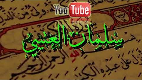 سورة الكهف بصوت  سلمان العتيبي
