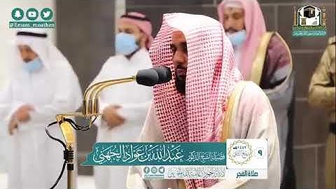 تلاوة فضيلة الشيخ د.#عبدالله_الجهني من صلاة الفجر 9 ربيع الثاني 1442هــ.