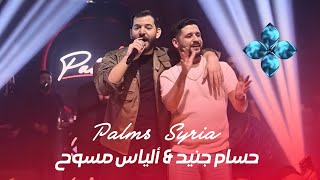 حسام جنيد والياس مسوح | أنا الله سندي - صارت صفر نفسيتي Palms Syria 2026