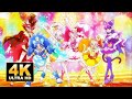 4K【キラキラ☆プリキュアアラモード】6人同時変身【KiraKira Pretty Cure A La Mode】