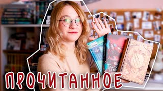 ПРОЧИТАННОЕ | Медвежий угол, Король шрамов и Небожители