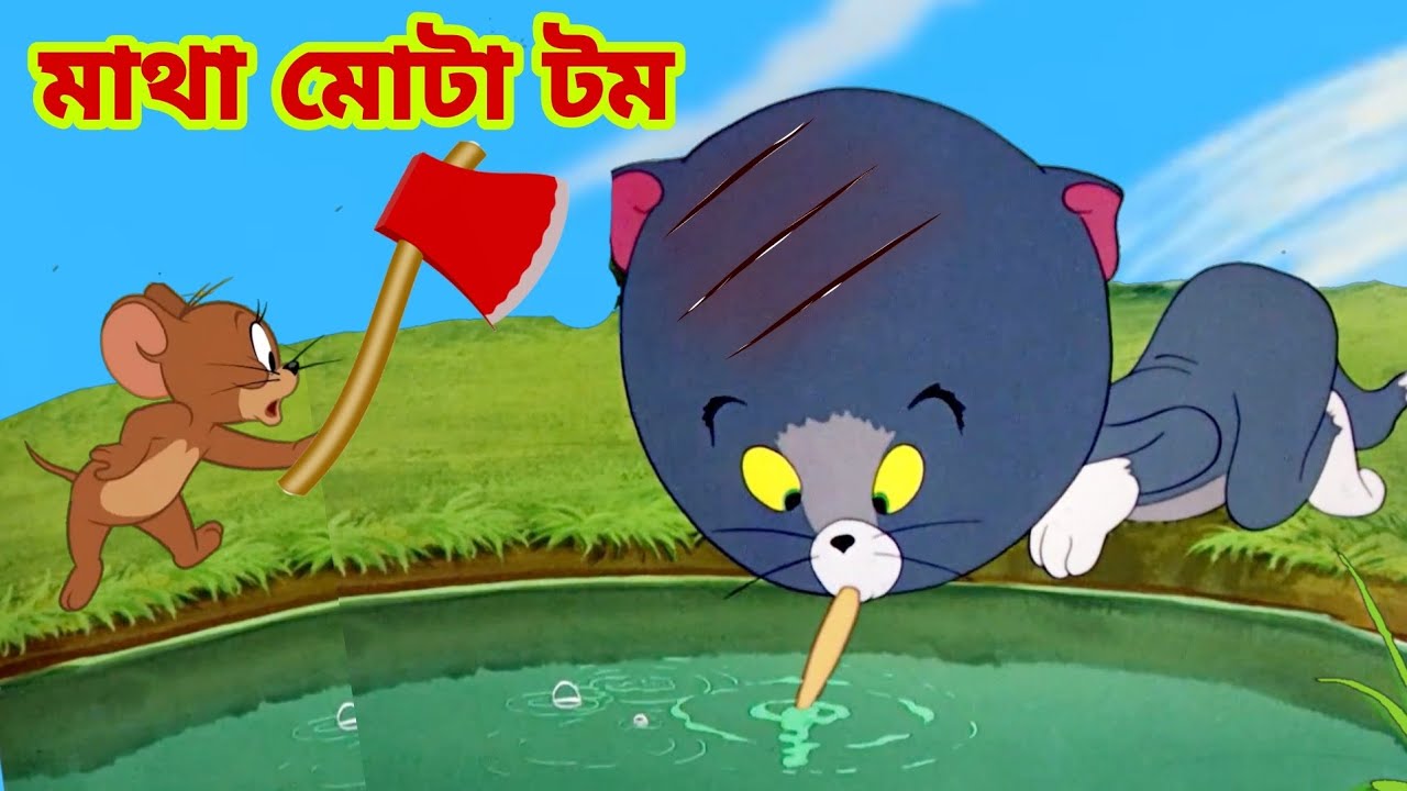 ⁣Tom and Jerry | Tom and Jerry Bangla | cartoon | Tom and Jerry cartoon | Bangla Tom and Jerry
