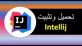 Download and install intellij IDE - تحميل وتثبيت بالغة العربية