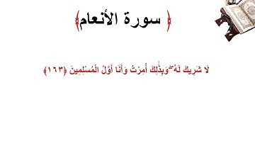 سورة الأنعام الاية 163