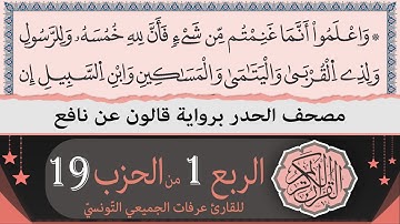 ختمة القران الكريم حدرا برواية قالون عن نافع | الربع 1 من الحزب 19 | القارئ عرفات الجميعي التونسي