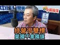 5/26/20【中廣論壇】董智森：綠營很雙標，愛國不拿國旗