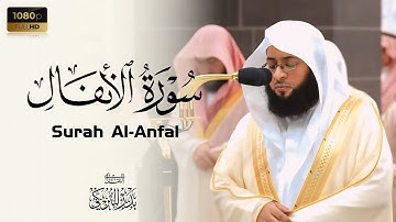 الشيخ بدر التركي تلاوة مرئية من سورة الأنفال Badr Al-Turki Surah Al-Anfal