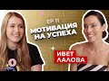 Ивет Лалова разкри тайната на психиката на победителя 🏅