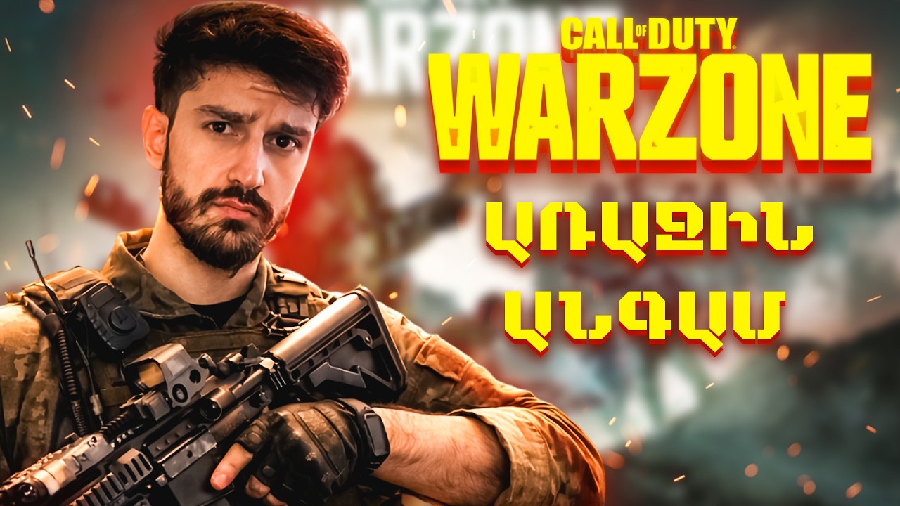 Call of Duty WARZONE | ԱՌԱՋԻՆ ԱՆԳԱՄ 😤 ՉԵՄ ՆԱՀԱՆՋԵԼՈՒ (PS5) @EVN_Tech -ի հետ