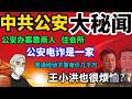 「政经鲁社长」解密中共公安系统的派系斗争，内部腐败以及和陈志电诈的隐秘关系｜政经鲁社长｜习近平｜王小洪｜中共体制