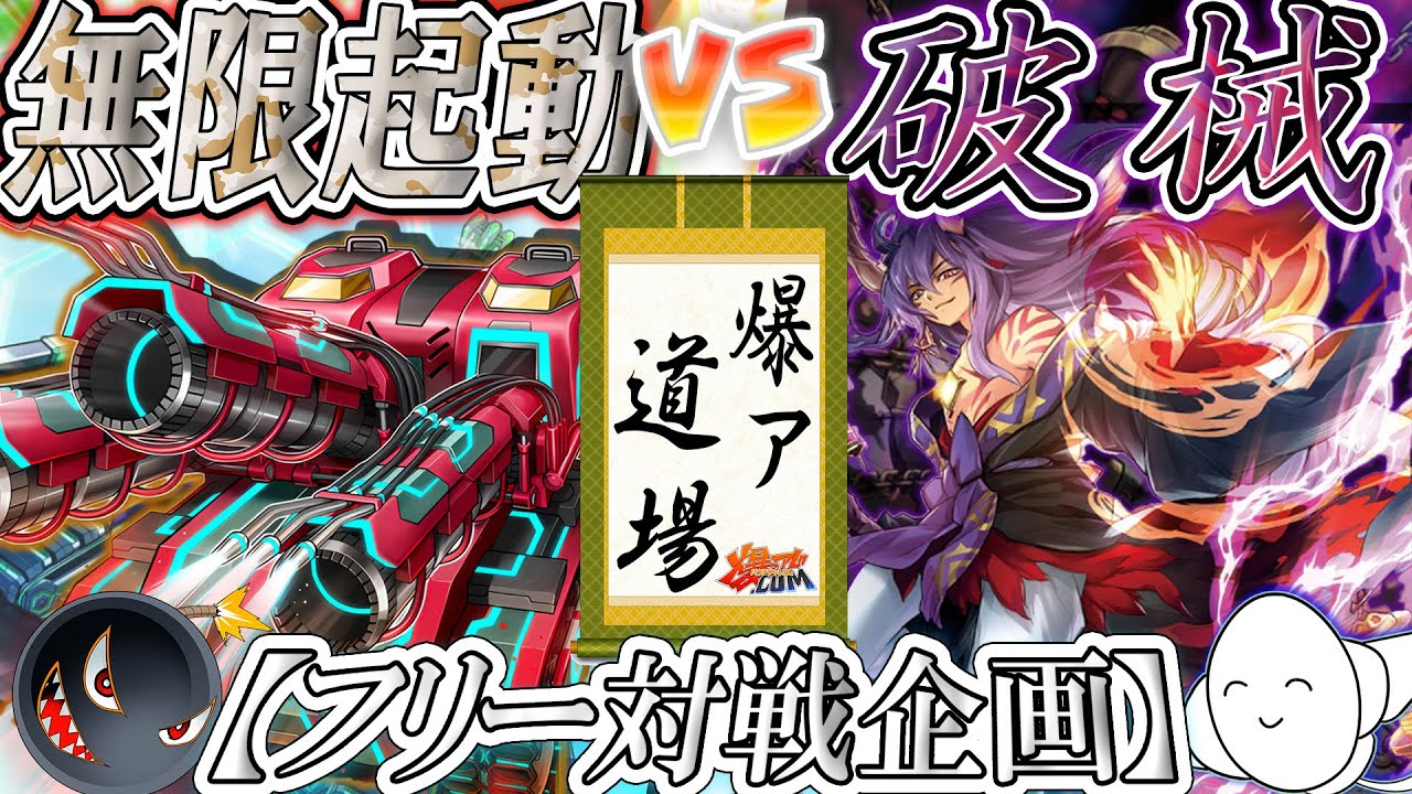 遊戯王】相手モンスターを破壊し尽くすだけだぁ…『無限起動』vs『破械