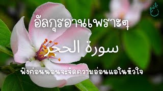 อัลกุรอานเพราะๆ ฟังก่อนนอนขจัดความอ่อนแอในหัวใจ |سورة الحجر