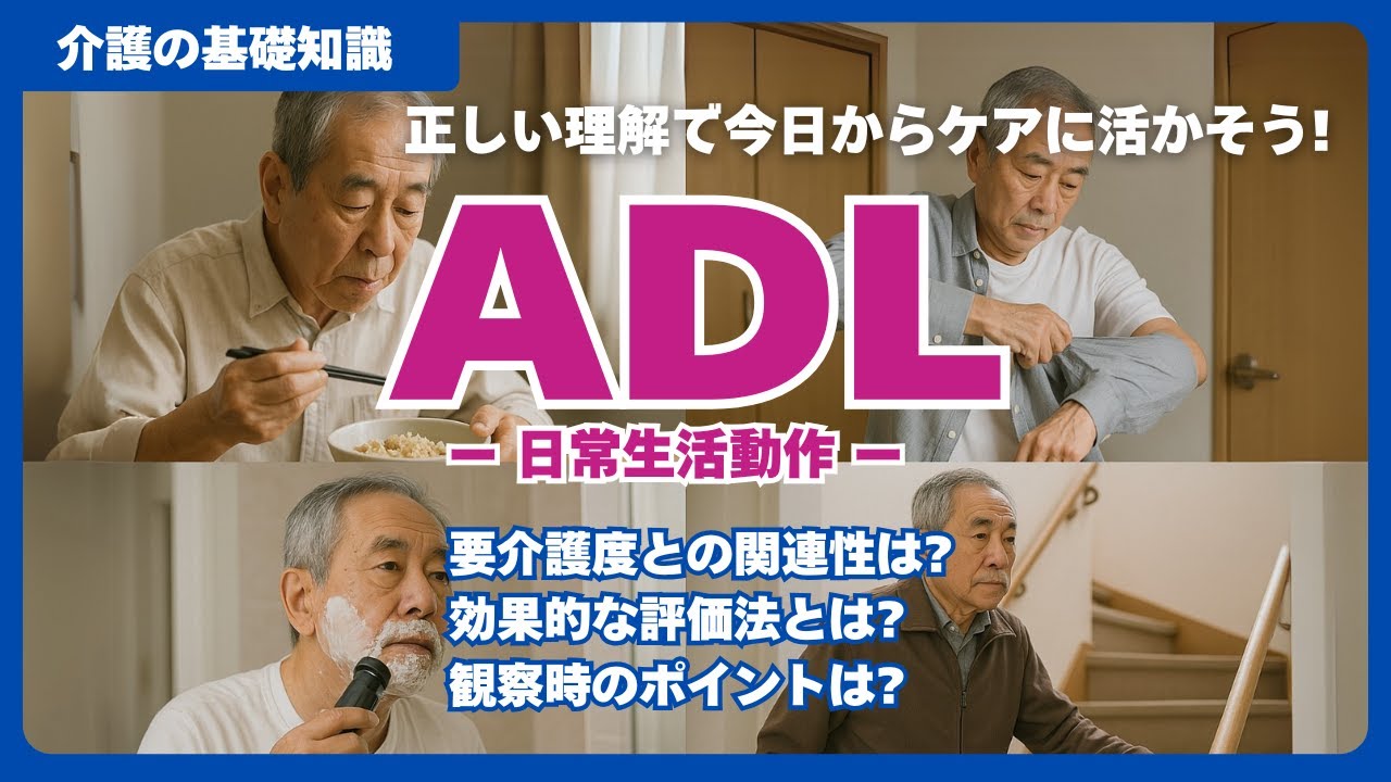 【介護の基礎知識】ADL 基本的日常生活動作の基礎と評価の実践 要介護度とADLの相関関係 効果的な評価法 FIM Basel Index 介護福祉士視点での観察ポイントを徹底解説