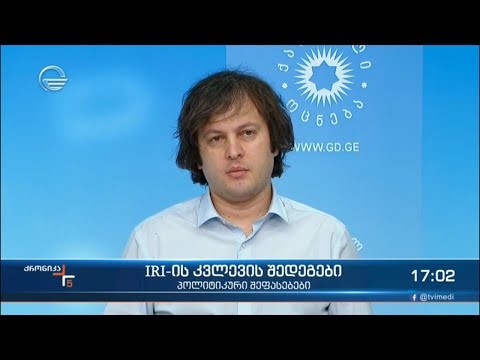 IRI-ს კვლევა პოლიტიკური პარტიების ნაწილში კვლავ უნდობლობას იწვევს