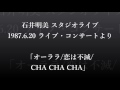 石井明美 スタジオライブ&#39;87  「オーララ・恋は不滅・CHA CHA CHA」