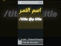 اوامر ماين كرافت اوامر ماين كرافت Minecraft ماينكرافت Minecraft ماين كرافت ماينكرافت 