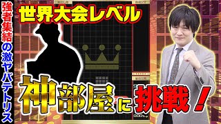 【テトリス99】あめみやたいようさんの部屋に挑戦してみました【多井隆晴】