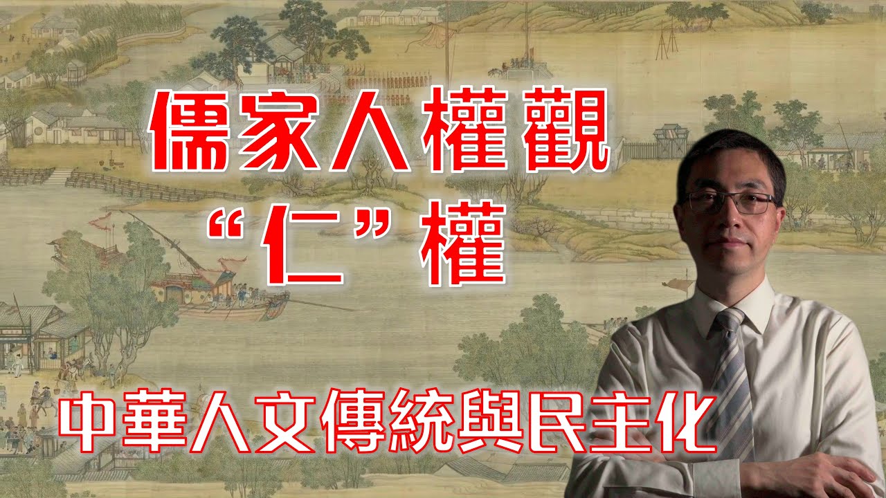 新中华宪政模式-人文民主之四：仁权：儒家的人权观|中国民主化|习近平|江泽民|胡锦涛|邓小平|改革派|二十大|中南海|中国经济|台湾|上海 ...