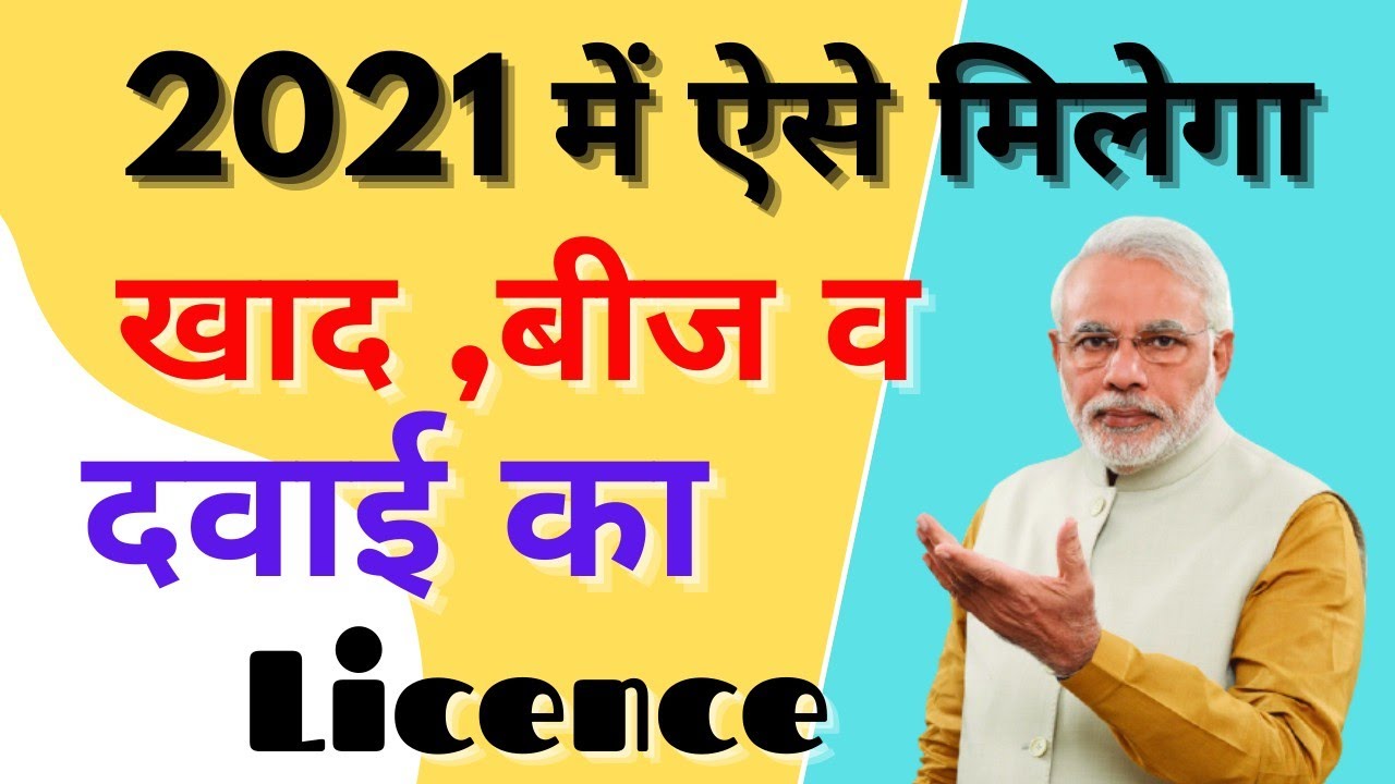 Fertilizer Seed & Pesticides License Kaise Banwaye 2021 Seeds Licence