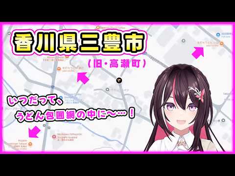 香川県三豊市(旧・高瀬町)で、うどん屋さん包囲網をかいくぐってGuessするあずきち【AZKi/ホロライブ切り抜き/GeoGuessr/ジオゲッサー】