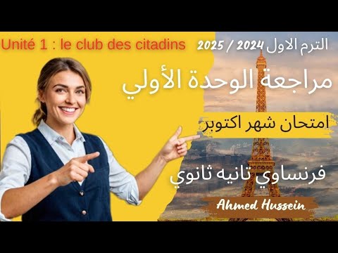 مراجعة أكتوبر فرنساوي تانيه ثانوي مراجعة الوحدة الأولي الترم الاول 2025 مراجعة نص المنهج