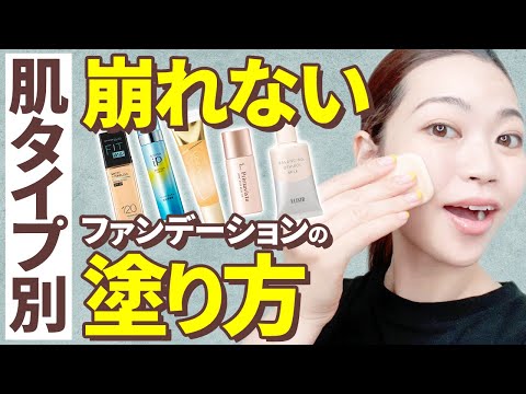 【肌質別】リキッドファンデーションをこう使うと崩れない！