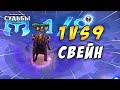 LOL / TFT 🔥 ЗОЛОТОЙ СВЕЙН 1 VS 9 🔥 ВЕЗУНЧИКИ TEAMFIGHT TACTICS ТФТ